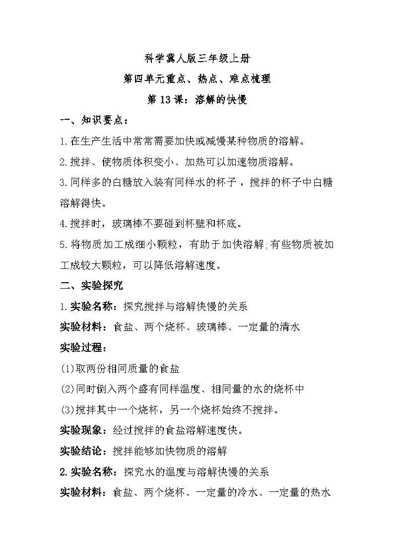 【单元复习讲义】冀人版科学三年级上册-第四单元《溶解与分离》单元复习知识清单01