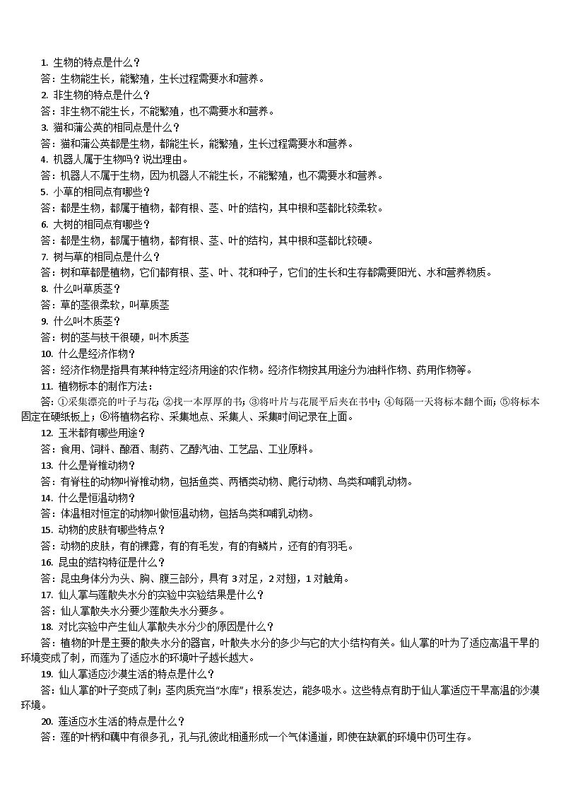 【单元复习讲义】冀人版科学三年级下册-整本书的简答与实验（知识点总结讲义）01