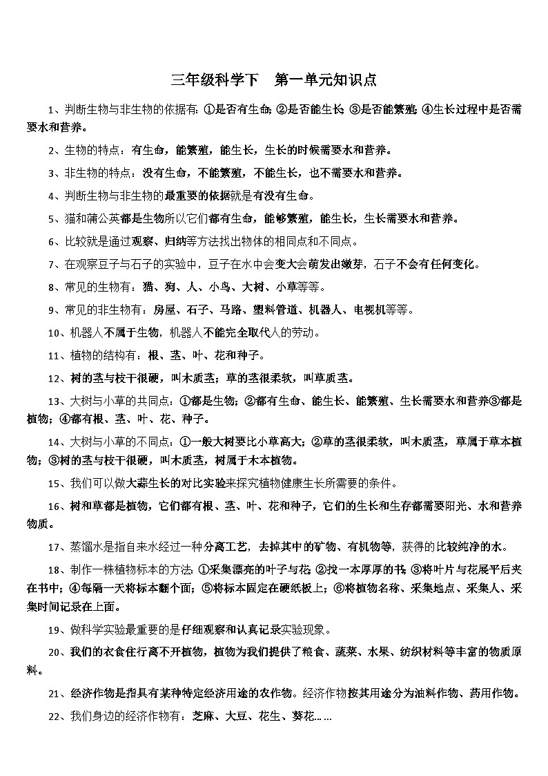 【单元复习讲义】冀人版科学三年级下册-第一单元 生物资源（知识点总结讲义）01