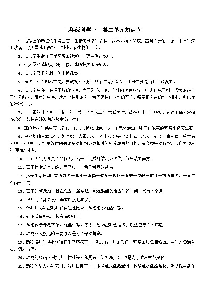 【单元复习讲义】冀人版科学三年级下册-第二单元 动植物对环境的适应（知识点总结讲义）01