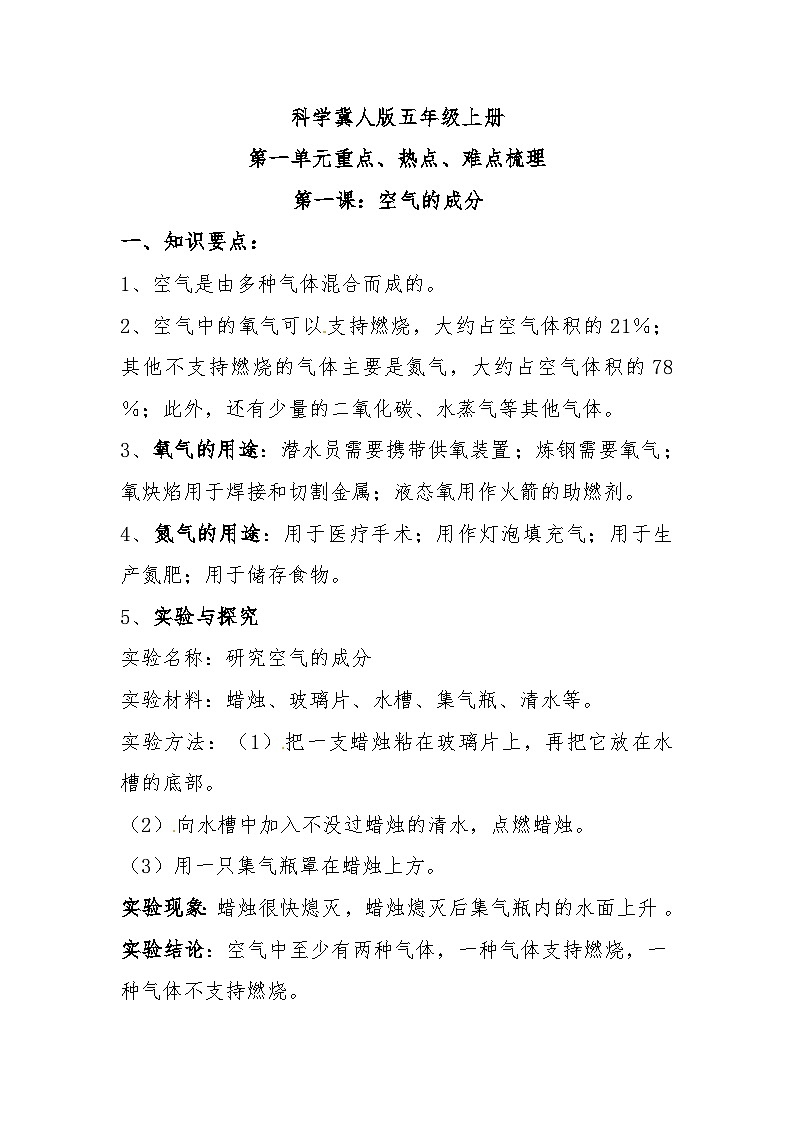 【单元复习讲义】冀人版科学五年级上册-第一单元《物质的变化》单元知识清单01