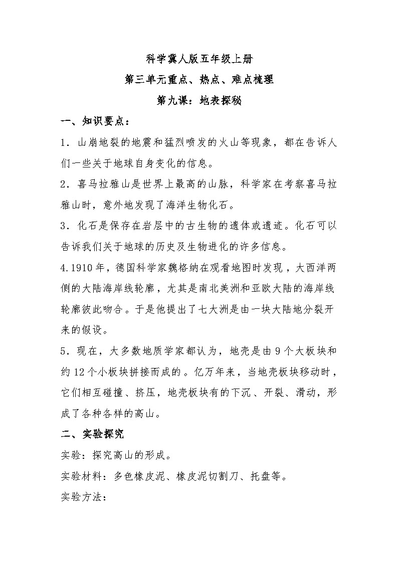 【单元复习讲义】冀人版科学五年级上册-第三单元《地球剧烈变化》单元知识清单01