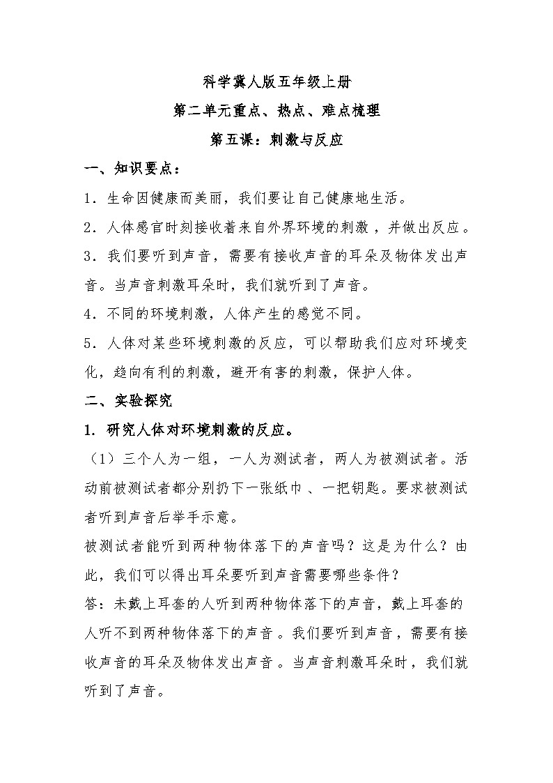 【单元复习讲义】冀人版科学五年级上册-第二单元《健康与生活》单元知识清单01