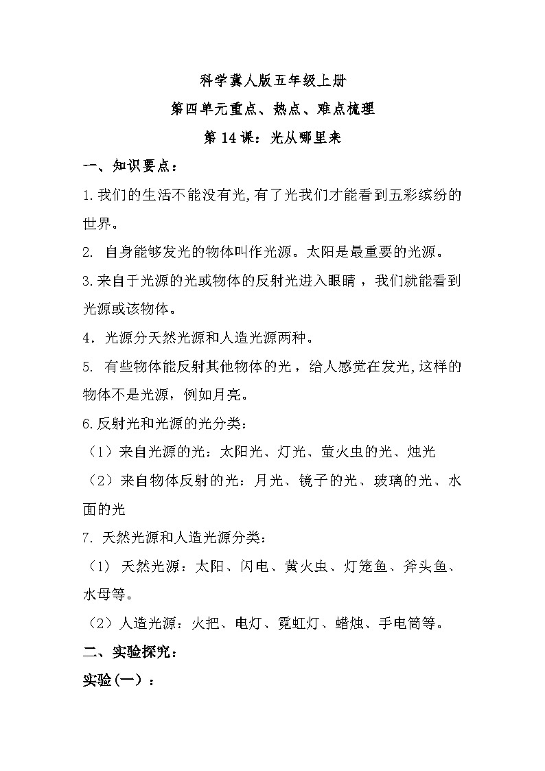 【单元复习讲义】冀人版科学五年级上册-第四单元《光》单元知识清单01