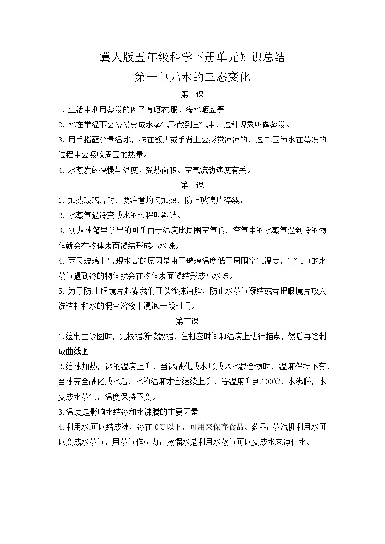 【单元复习讲义】冀人版科学五年级下册-第一单元 水的三态变化（知识点总结讲义）01