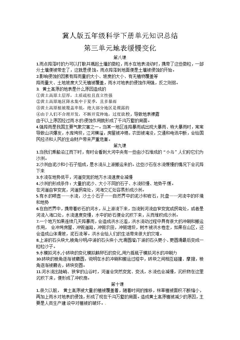 【单元复习讲义】冀人版科学五年级下册-第三单元 地表缓慢变化（知识点总结讲义）01