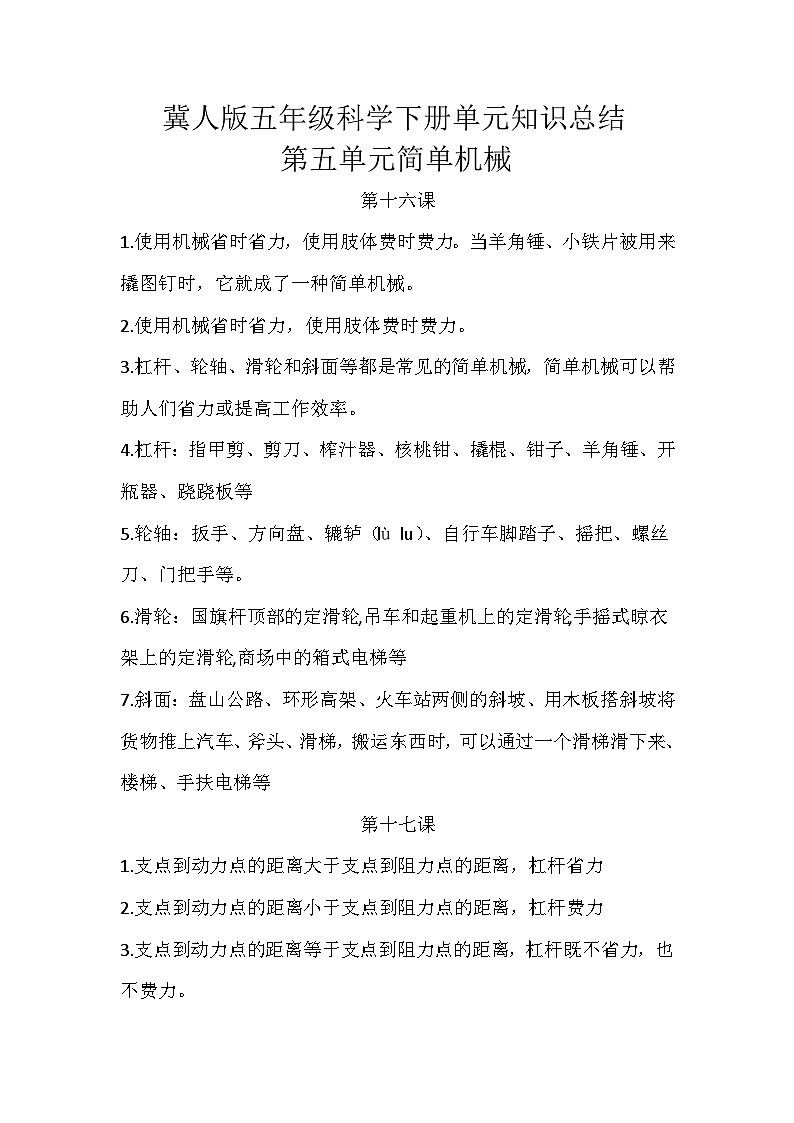 【单元复习讲义】冀人版科学五年级下册-第五单元 简单机械（知识点总结讲义）01