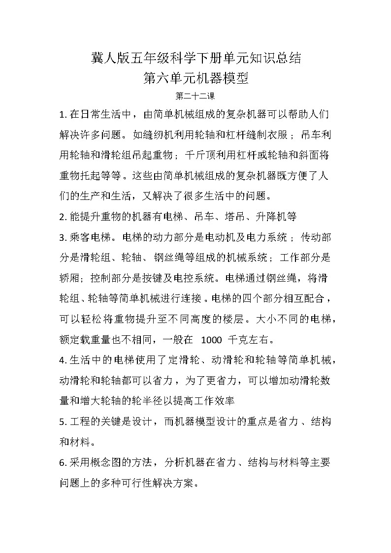 【单元复习讲义】冀人版科学五年级下册-第六单元 科学擂台+机器模型（知识点总结讲义）第1页