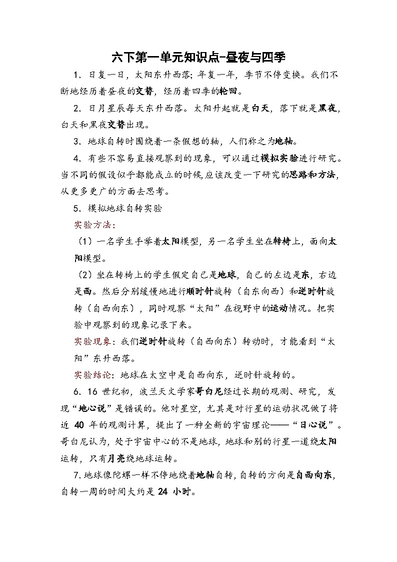 【单元复习讲义】冀人版科学六年级下册-第一单元 昼夜与四季（知识点总结讲义）01