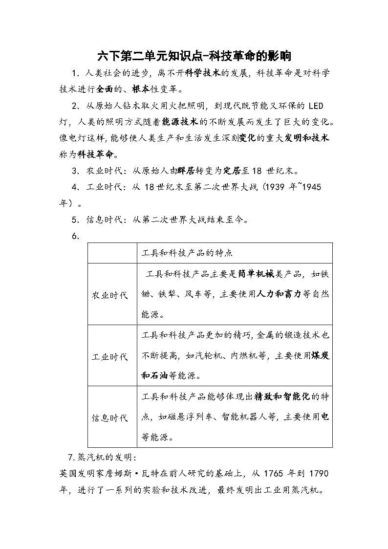 【单元复习讲义】冀人版科学六年级下册-第二单元 科技革命的影响（知识点总结讲义）01