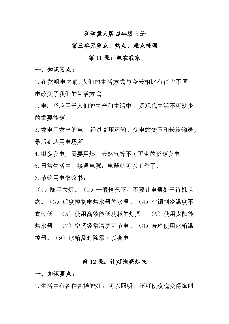 【单元复习讲义】冀人版科学四年级上册-第三单元《电》单元知识清单01