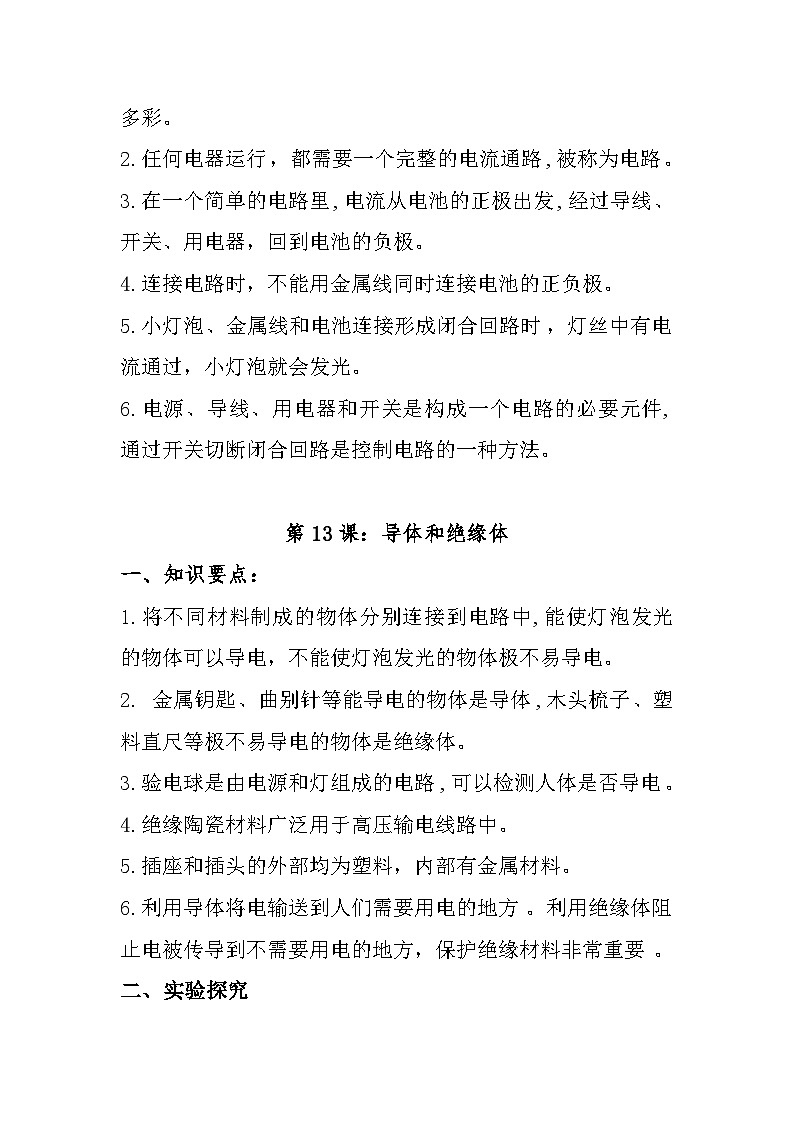 【单元复习讲义】冀人版科学四年级上册-第三单元《电》单元知识清单02