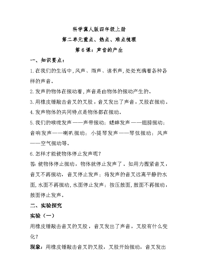 【单元复习讲义】冀人版科学四年级上册-第二单元《声音的世界》单元知识清单01