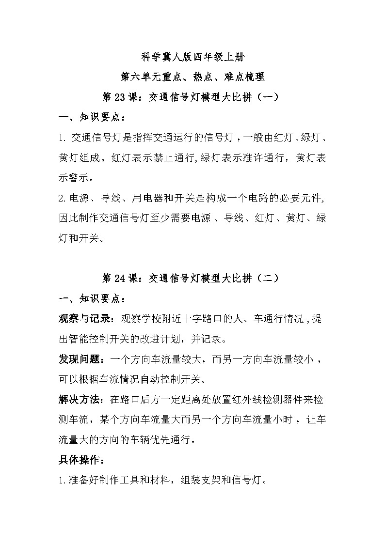 【单元复习讲义】冀人版科学四年级上册-第六单元《交通信号灯模型大比拼》单元复习知识清单01
