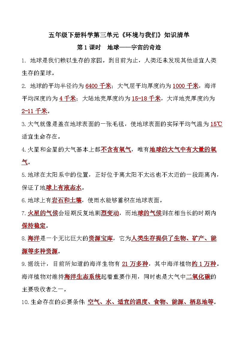 【单元复习讲义】教科版科学五年级下册-第三单元《环境与我们》 知识点总结讲义01