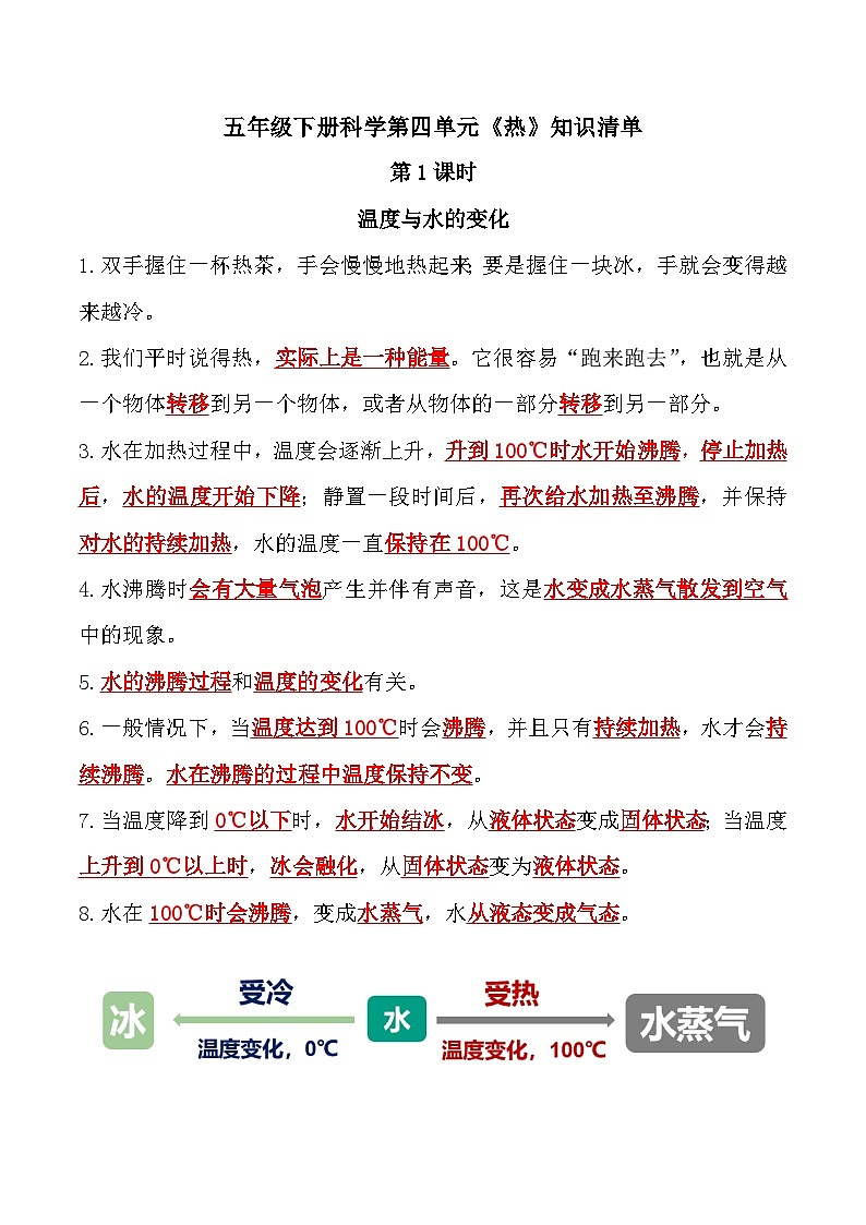 【单元复习讲义】教科版科学五年级下册-第四单元《热》 知识点总结讲义01