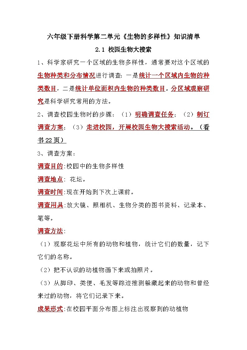 【单元复习讲义】教科版科学六年级下册-第二单元《生物的多样性》 知识点总结讲义01