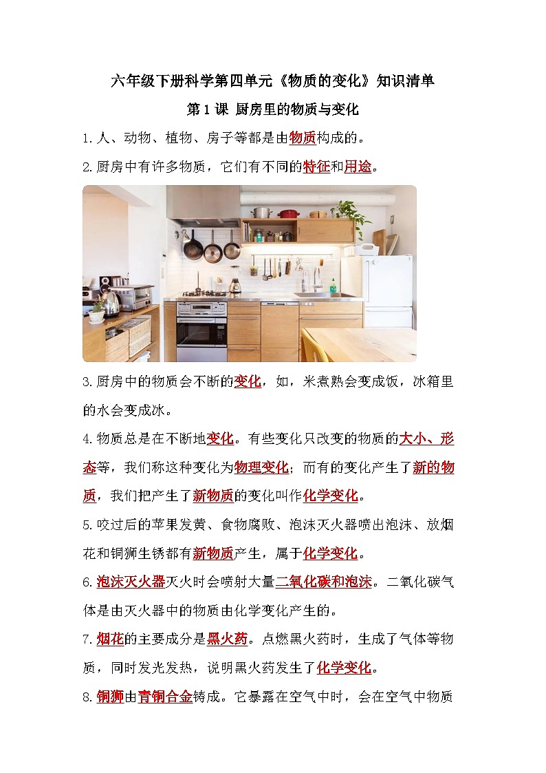 【单元复习讲义】教科版科学六年级下册-第四单元《物质的变化》 知识点总结讲义第1页