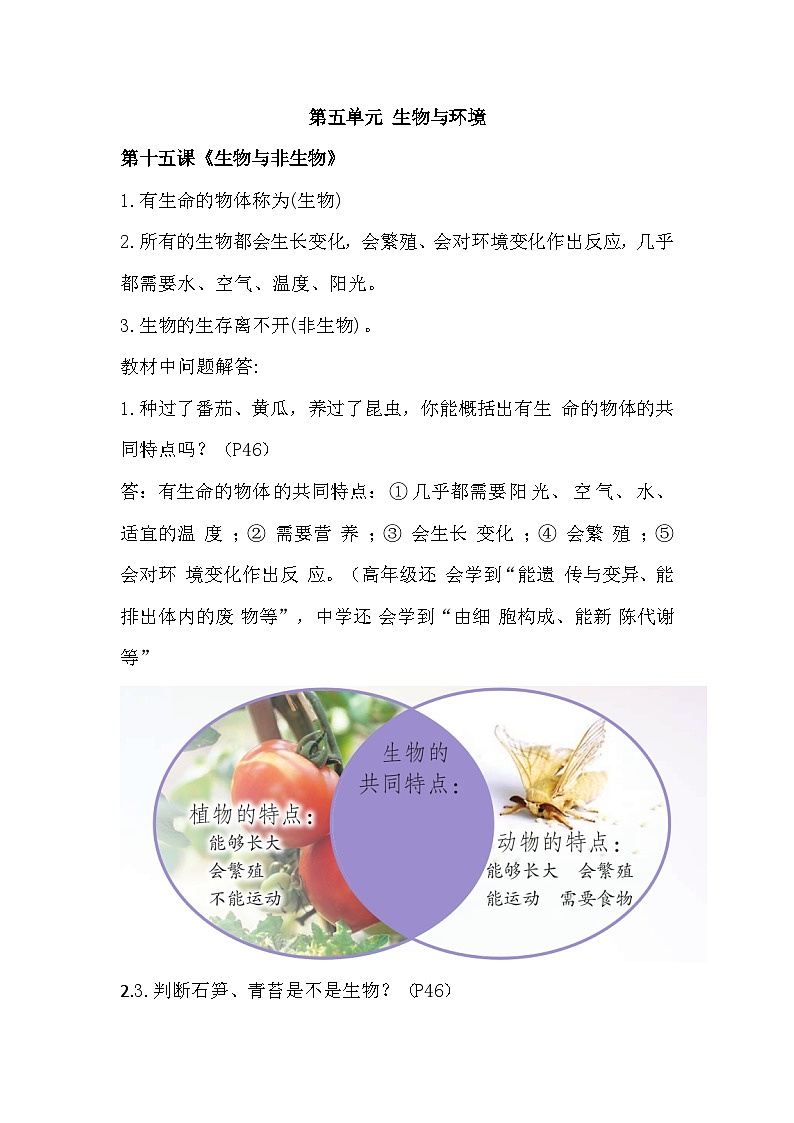 【单元重难点讲义】新苏教版科学四年级下册-第五单元《生物与环境》知识点总结讲义第1页