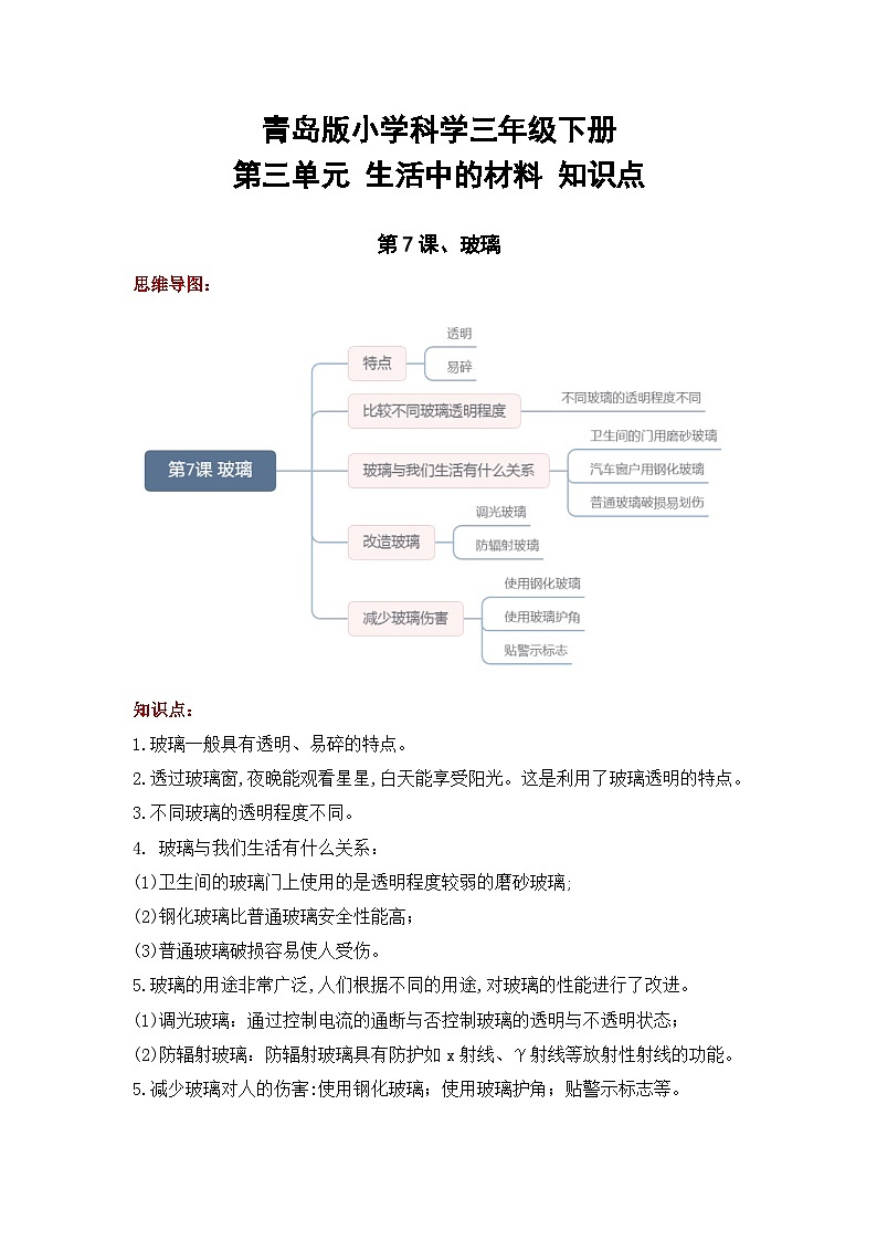 【单元复习讲义】青岛版科学三年级下册-第三单元《生活中的材料》讲义（知识点总结+思维导图）01