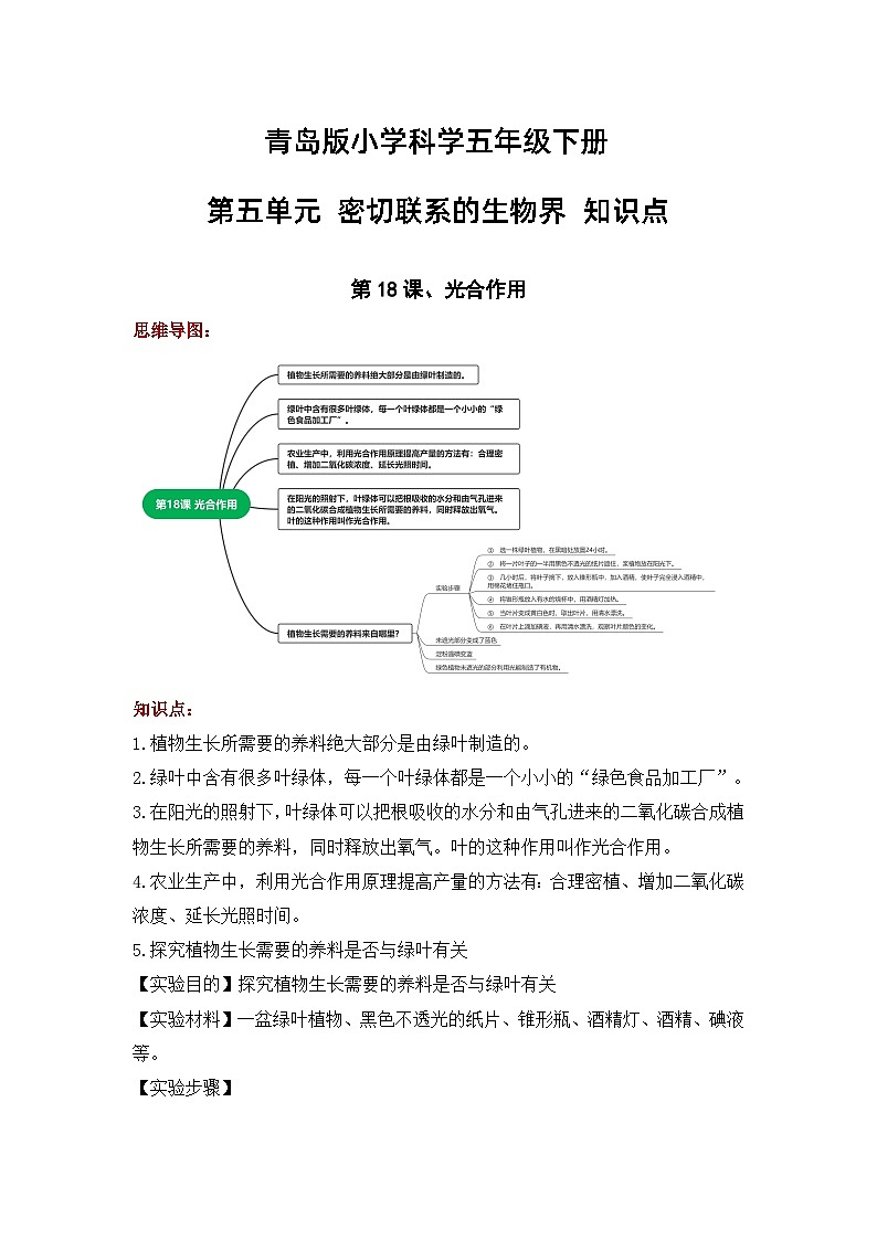 第五单元+密切联系的生物界（知识点总结）-五年级科学下册（青岛版）第1页