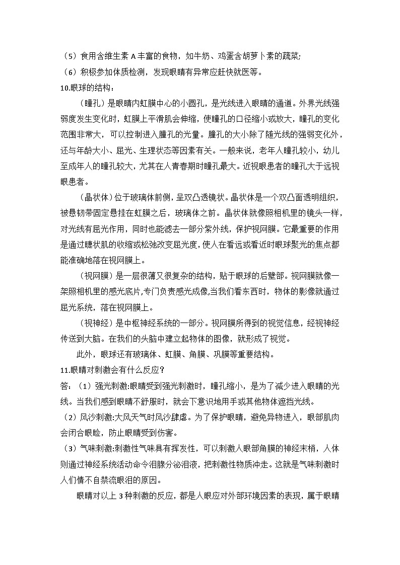 第一单元+人体感知环境（知识点总结）-六年级科学下册（青岛版）02