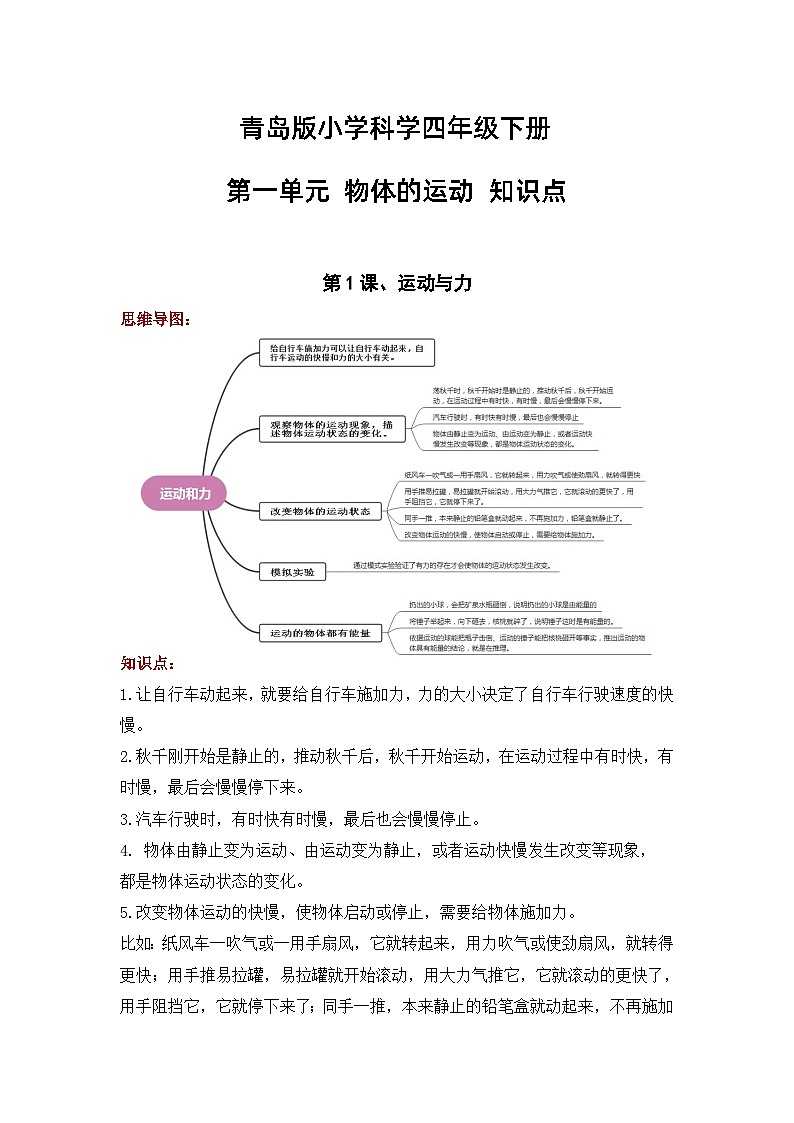 【单元复习讲义】青岛版科学四年级下册-第一单元《物体的运动》讲义（知识点总结+思维导图）01