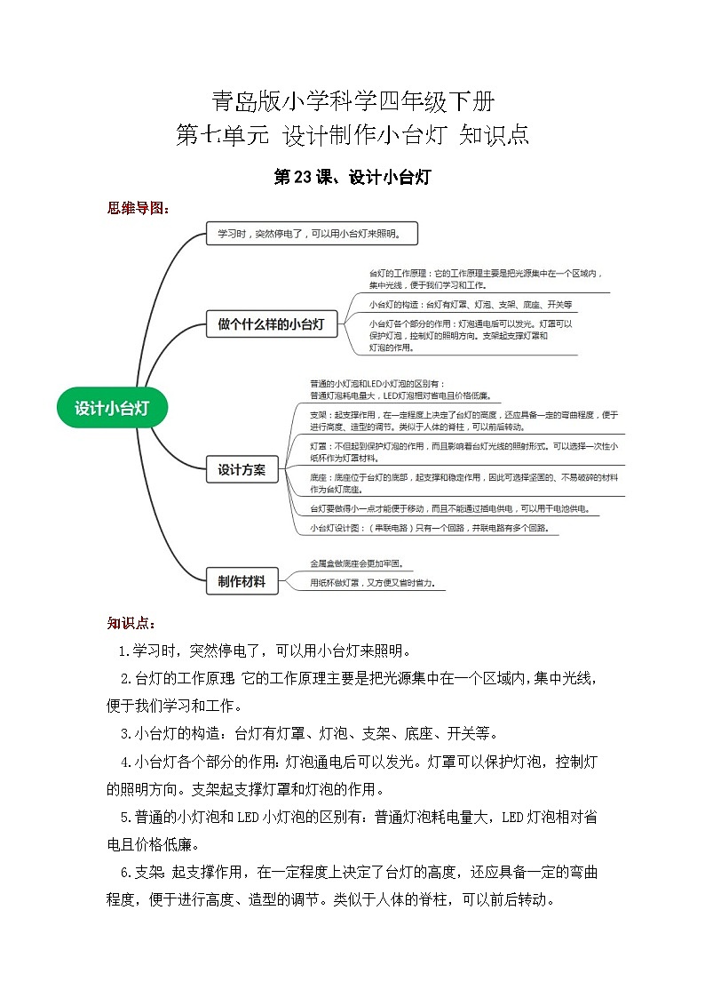 【单元复习讲义】青岛版科学四年级下册-第七单元《设计制作小台灯》讲义（知识点总结+思维导图）01