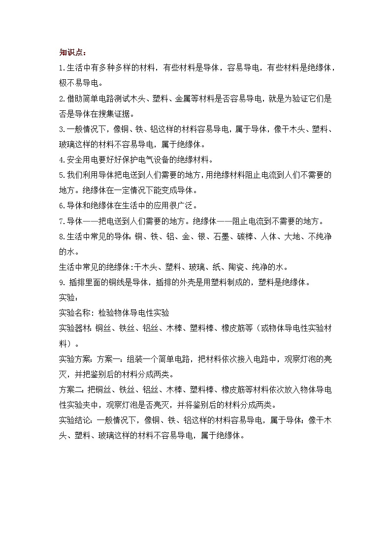 【单元复习讲义】青岛版科学四年级下册-第六单元《电的本领》讲义（知识点总结+思维导图）第3页