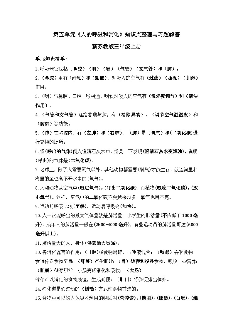 【单元重难点讲义】新苏教版科学三年级上册-第五单元《人的呼吸和消化》 讲义（知识点整理+习题解答）01