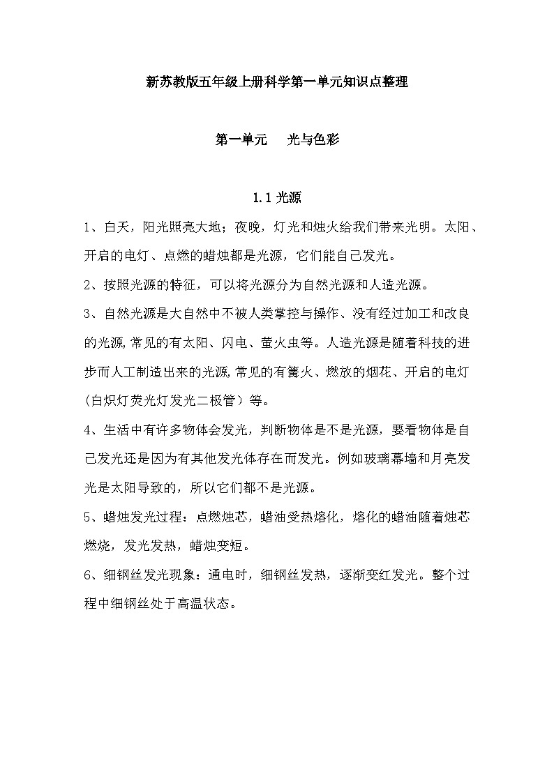 【单元重难点讲义】新苏教版科学五年级上册-第一单元 知识点整理讲义第1页