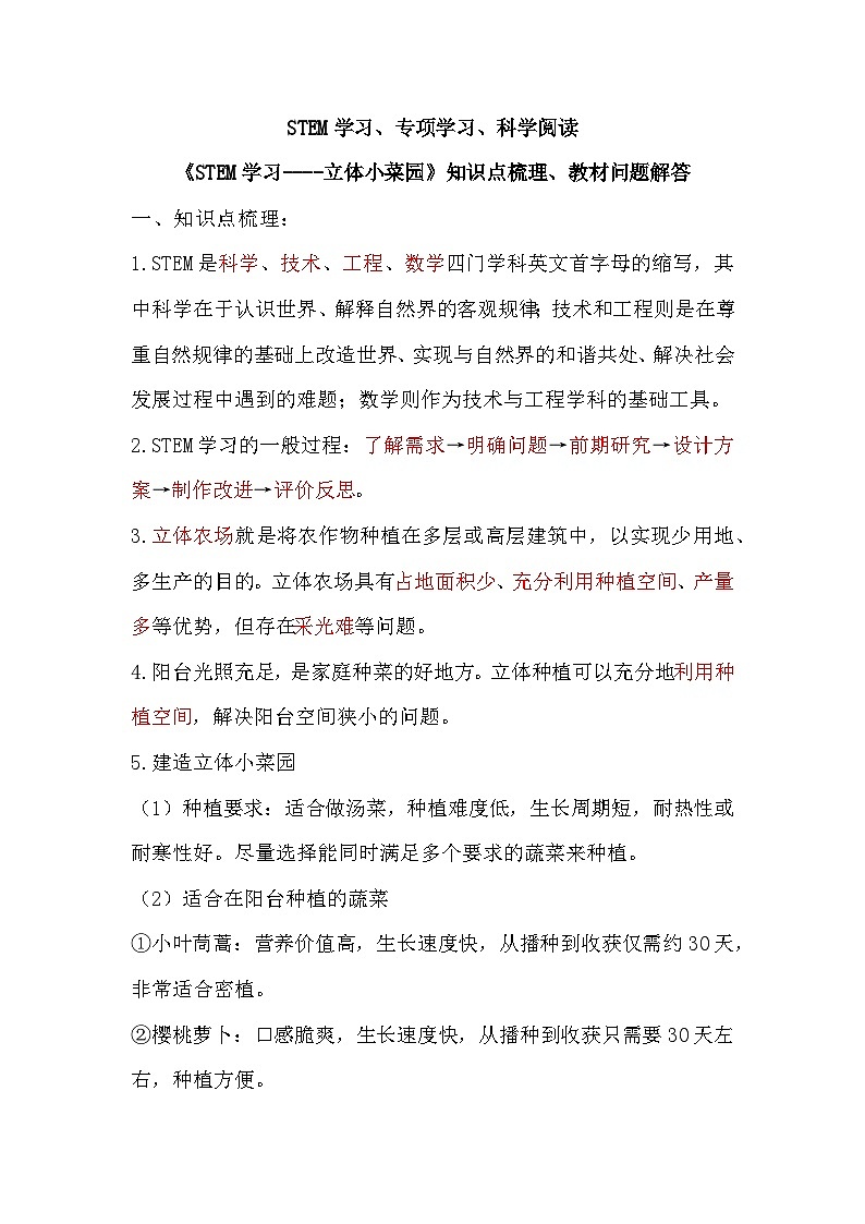 【单元重难点讲义】新苏教版科学五年级下册-STEM学习、专项学习、科学阅读 （知识点总结+教材习题解答）01