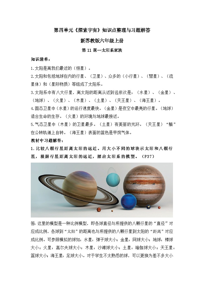 【单元重难点讲义】新苏教版科学六年级上册-第四单元《探索宇宙》 讲义（知识点整理+习题解答）01