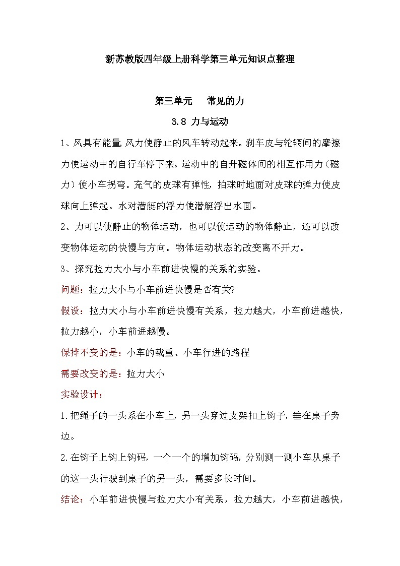 【单元重难点讲义】新苏教版科学四年级上册-第三单元 知识点整理讲义01