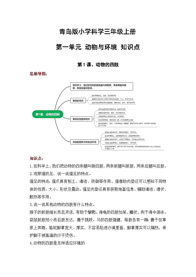 【单元重难点讲义】青岛版科学三年级上册-第一单元《动物与环境》 知识点整理讲义01