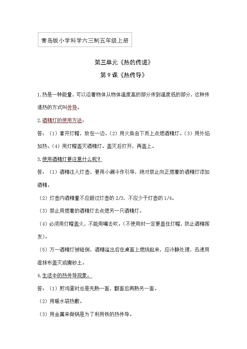 【单元重难点讲义】青岛版科学五年级上册-第三单元《热的传递》单元复习讲义01