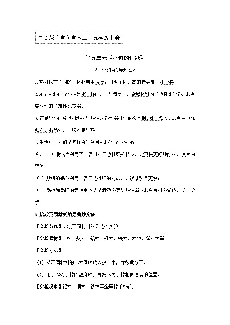 【单元重难点讲义】青岛版科学五年级上册-第五单元《材料的性能》单元复习讲义第1页