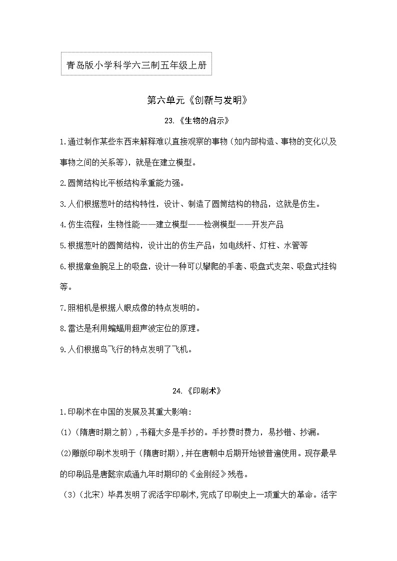 【单元重难点讲义】青岛版科学五年级上册-第六单元《创新与发明》单元复习讲义第1页