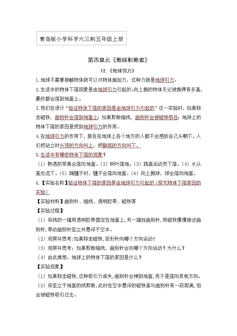 【单元重难点讲义】青岛版科学五年级上册-第四单元《地球与地表》单元复习讲义第1页