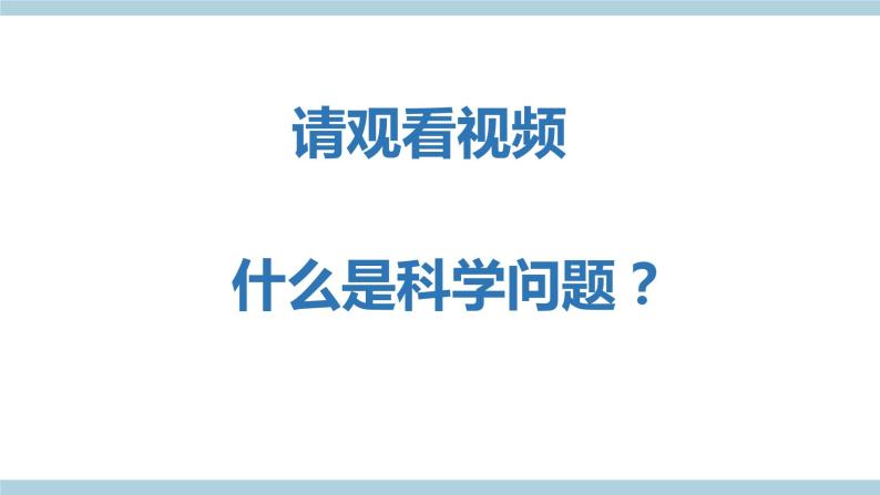 冀人版科学一年级上册 1.1《走进科学》课件+素材07