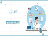 冀人版科学一年级上册 3.8《认识动物》课件+素材