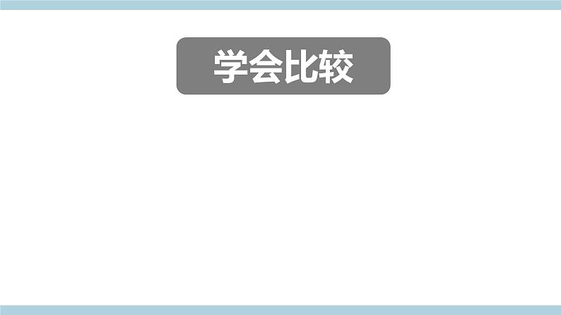 冀人版科学一年级上册 4.11《认识物体》课件+素材02