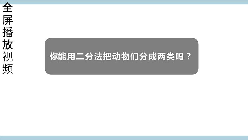 冀人版科学一年级上册 4.12《给物体分类》课件+素材07