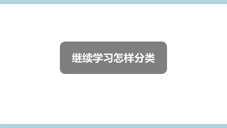 冀人版科学一年级上册 4.12《给物体分类》课件+素材08