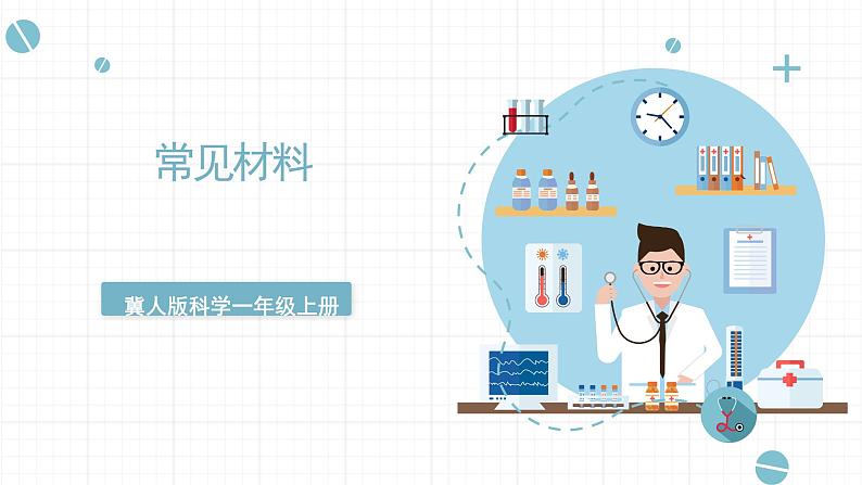 冀人版科学一年级上册 4.13《常见材料》课件第1页