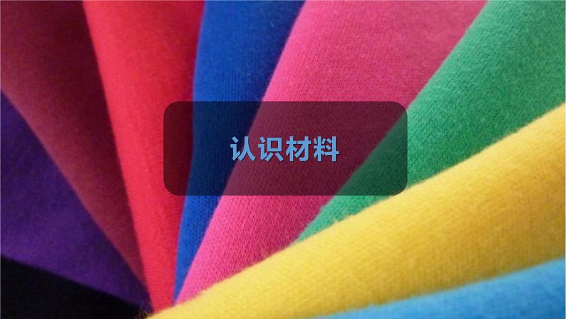 冀人版科学一年级上册 4.13《常见材料》课件第2页