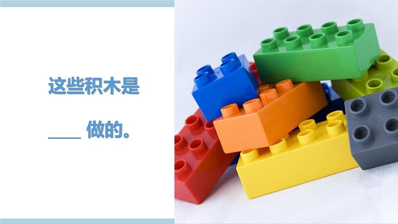 冀人版科学一年级上册 4.13《常见材料》课件第5页