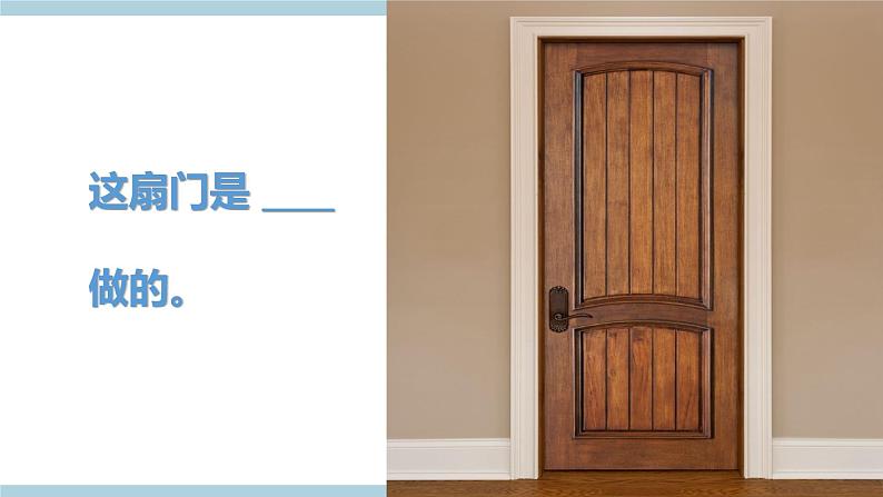 冀人版科学一年级上册 4.13《常见材料》课件第7页