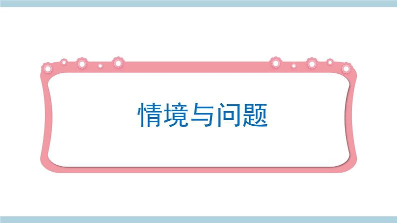 冀人版科学三年级上册 1.1《测量长度》课件+教案03