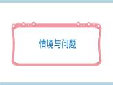 冀人版科学三年级上册 1.1《测量长度》课件+教案